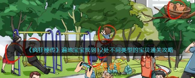 疯狂梗传遍地宝宝攻略