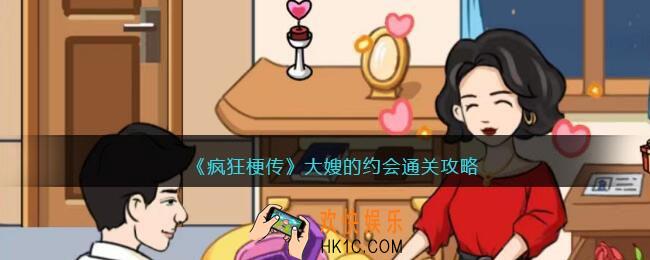疯狂梗传大嫂的约会攻略