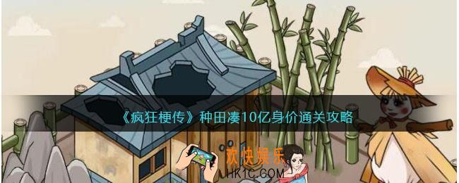疯狂梗传攻略种田凑10亿身价