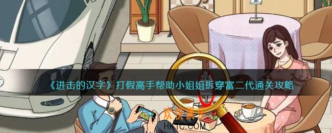 进击的汉字打假高手攻略