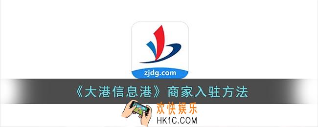 大港信息港商家怎么入驻