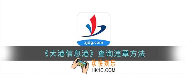大港信息港怎么查违章