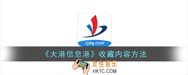 大港信息港怎么收藏