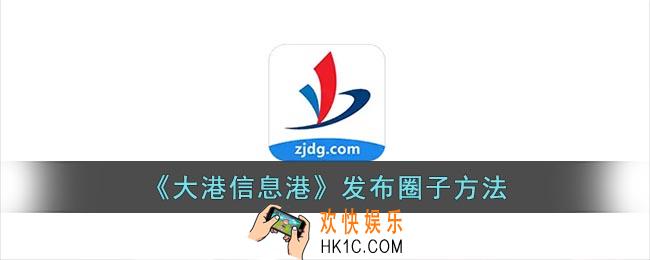 大港信息港怎么发布圈子