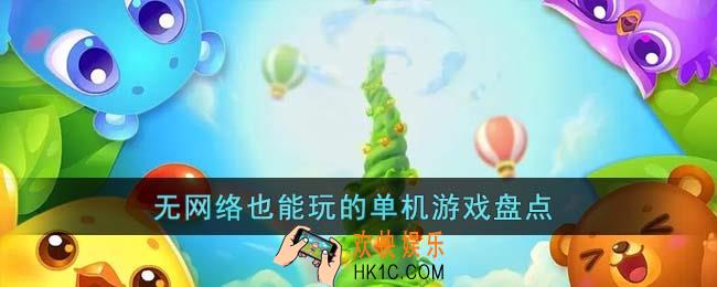 无网络也能玩的单机游戏有哪些