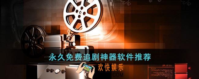 永久免费追剧软件app大全下载