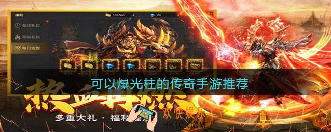 有没有爆光柱的传奇手游