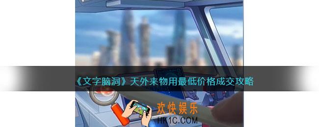 文字脑洞天外来物攻略