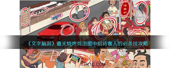 文字脑洞最火烧烤攻略