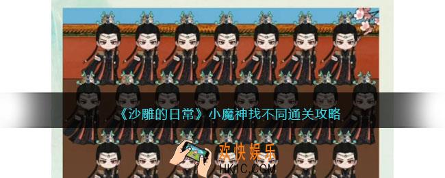 沙雕的日常攻略小魔神找不同