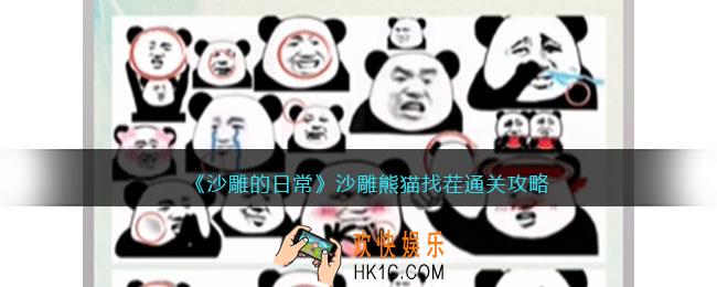 沙雕的日常攻略沙雕熊猫找茬