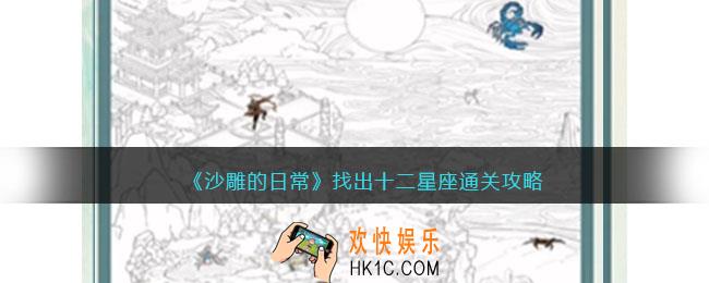 沙雕的日常攻略找出十二星座