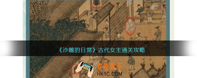沙雕的日常攻略古代女主