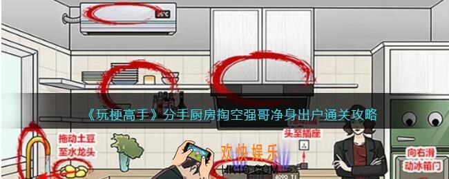 玩梗高手攻略分手厨房