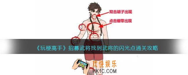 玩梗高手攻略招募武将
