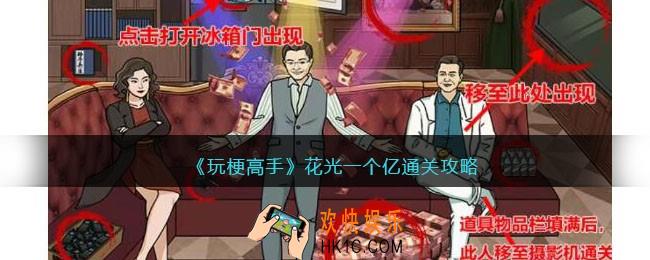 玩梗高手攻略花光一个亿