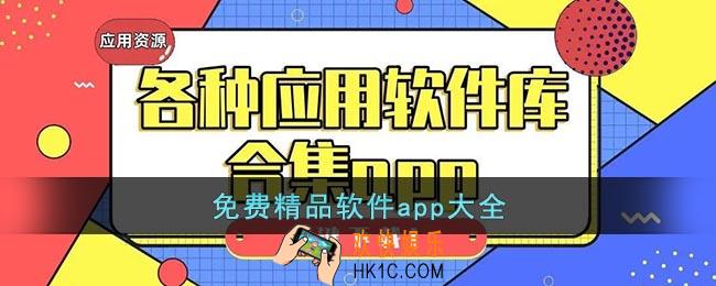 精品软件app大全