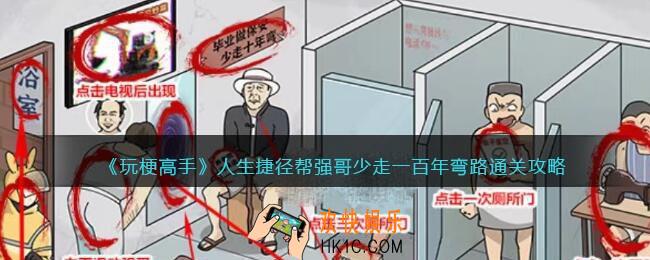 玩梗高手攻略人生捷径