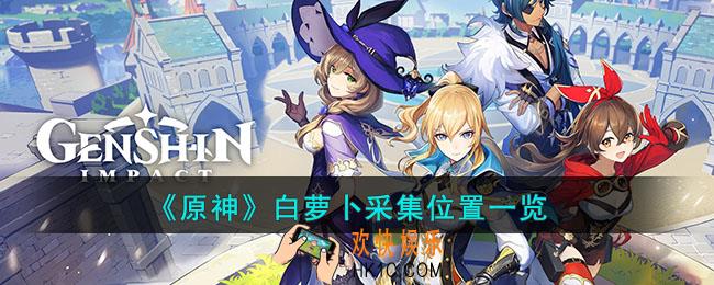 原神白萝卜在哪里找