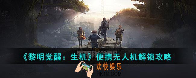 黎明觉醒生机便携无人机怎么解锁