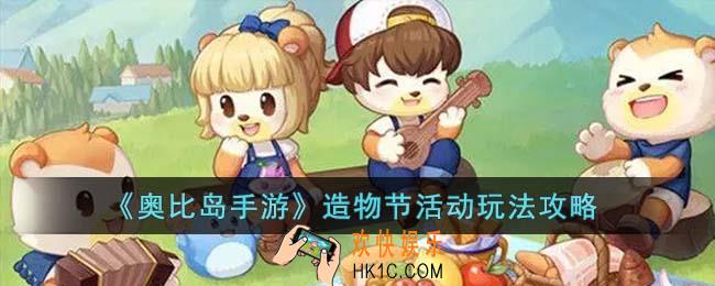 奥比岛手游造物节活动怎么玩