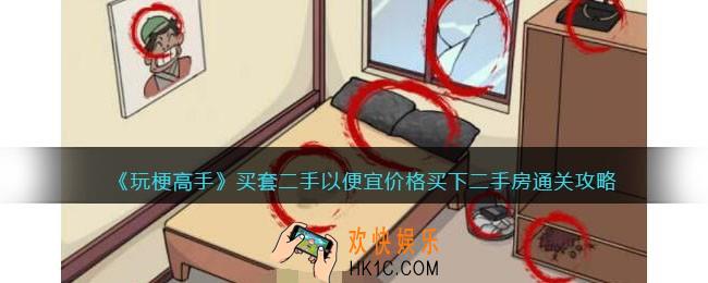 玩梗高手攻略买套二手