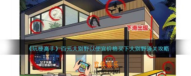 玩梗高手攻略百元大别野