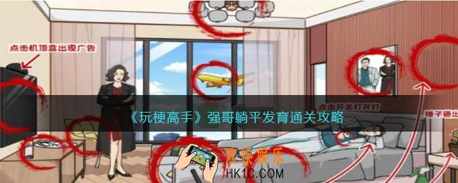 玩梗高手攻略强哥躺平发育