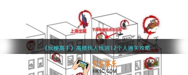 玩梗高手攻略高楼找人