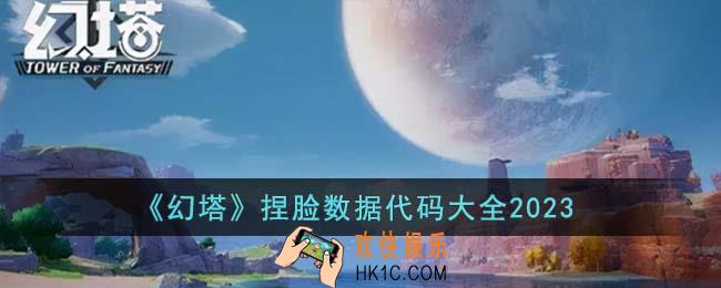 幻塔捏脸数据代码有哪些