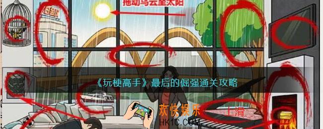 玩梗高手攻略最后的倔强