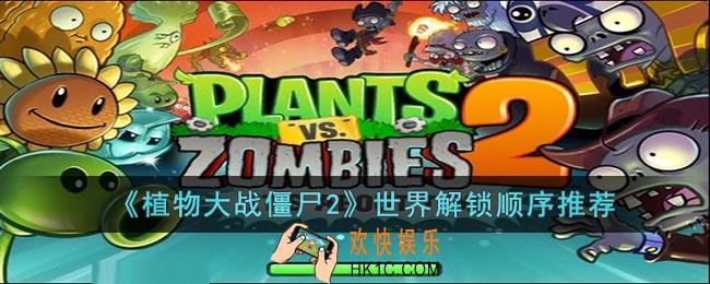 植物大战僵尸2先解锁哪个世界