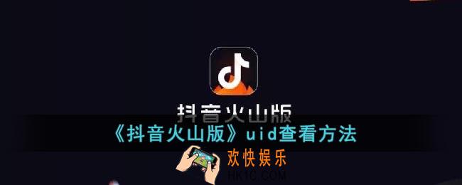 抖音火山版uid在哪里看