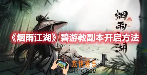 烟雨江湖碧游教副本如何开启