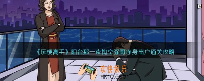 玩梗高手攻略阳台那一夜