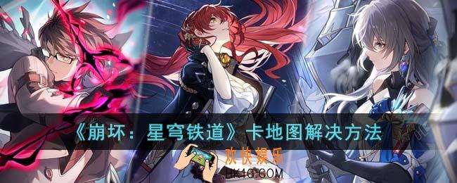 崩坏星穹铁道卡地图怎么办