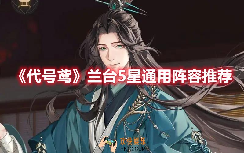 代号鸢兰台5星通用阵容有什么
