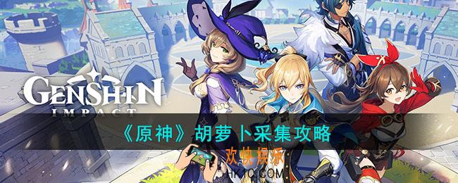 原神胡萝卜在哪里采集