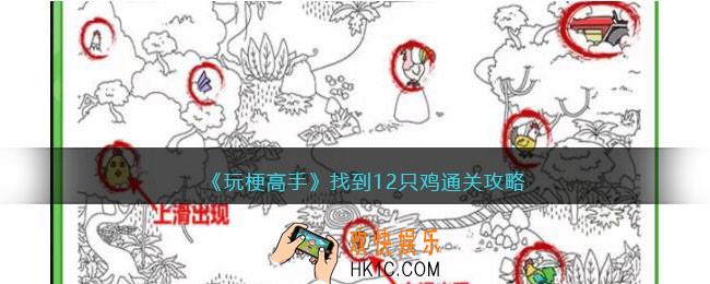 玩梗高手攻略找到12只鸡