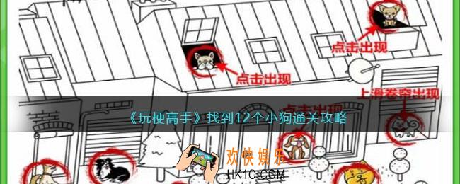 玩梗高手攻略找到小狗