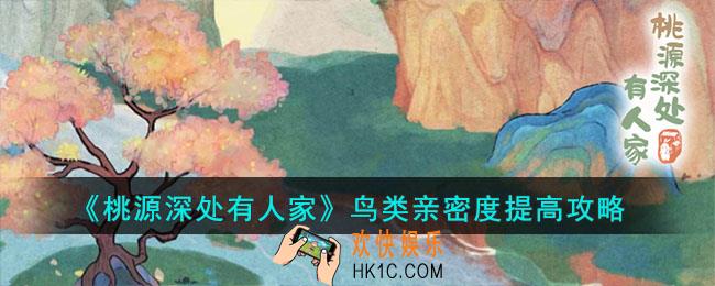 桃源深处有人家鸟类亲密度怎么提高