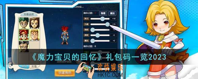 魔力宝贝的回忆礼包码有哪些