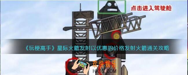 玩梗高手攻略星际火箭发射