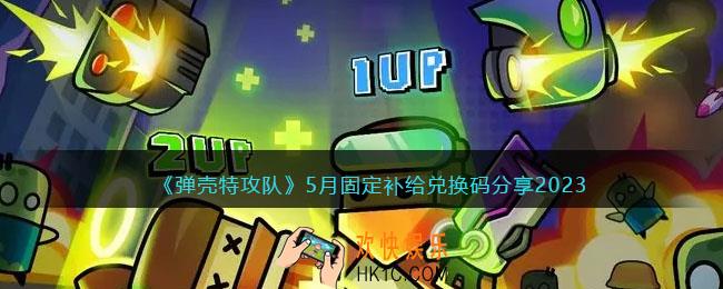 弹壳特攻队兑换码5月固定补给礼包
