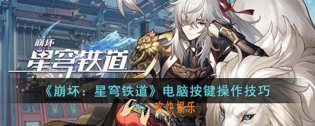 崩坏星穹铁道电脑按键怎么操作