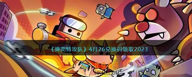弹壳特攻队兑换码2023年4月26日
