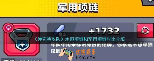 弹壳特攻队永恒项链和军用项链哪个好