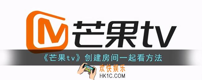 芒果tv怎么一起创建房间看