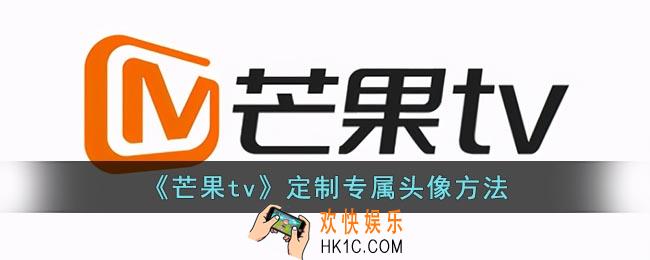 芒果tv怎么定制专属头像