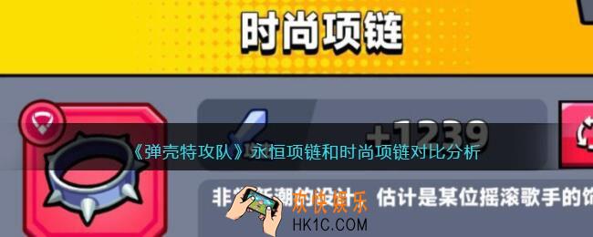 弹壳特攻队永恒项链和时尚哪个好